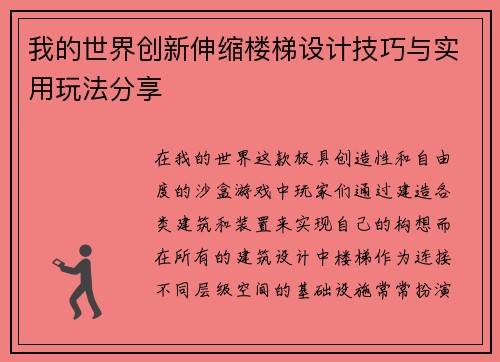 我的世界创新伸缩楼梯设计技巧与实用玩法分享 我的世界创新伸缩楼梯设计技巧与实用玩法分享